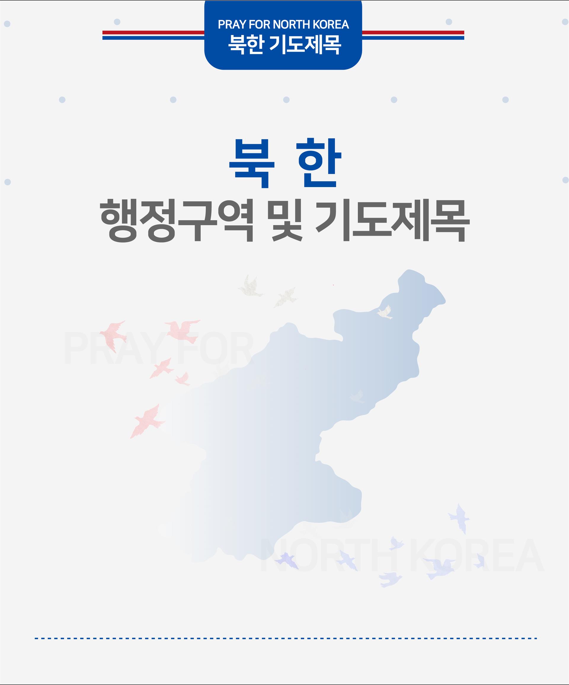 1. 북한 행정구역 및 기도제목.jpg