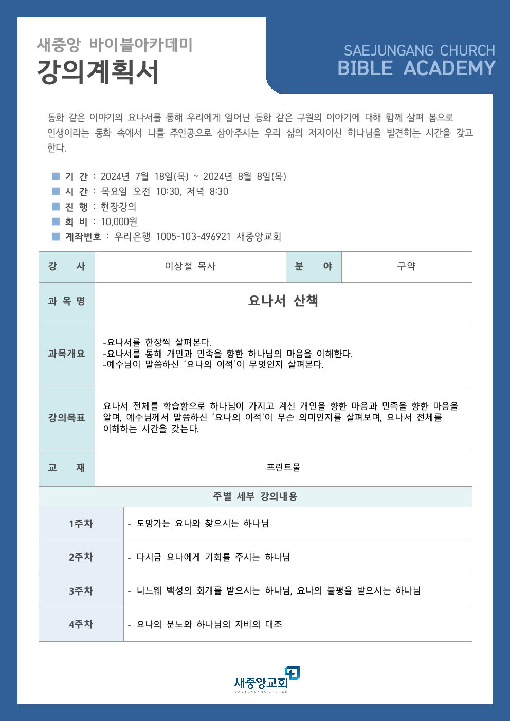 2024년 바이블아카데미 강의계획서 양식(요나서산책)001.jpeg